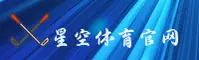 星空体育_星空官网_XINGKONG移动端