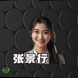 张景行